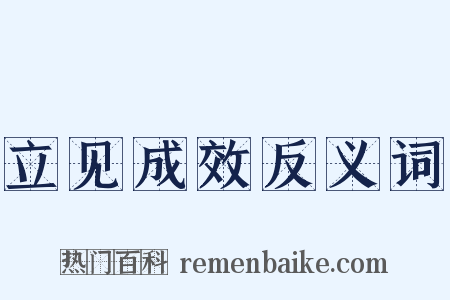 立见成效反义词是什么意思的图片